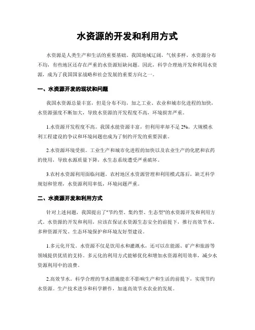 水资源的开发和利用方式