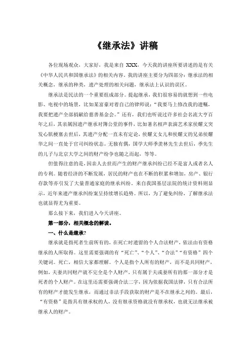 继承法讲座讲稿(心血之作)