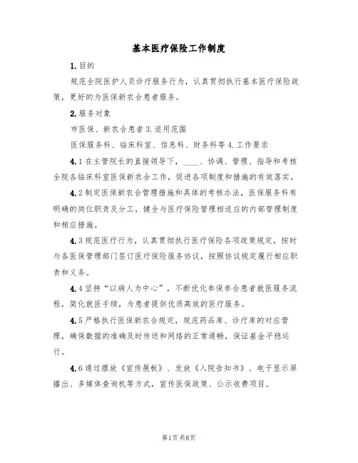 基本医疗保险工作制度（5篇）