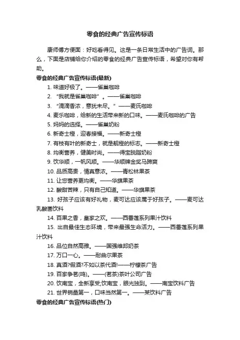 零食的经典广告宣传标语