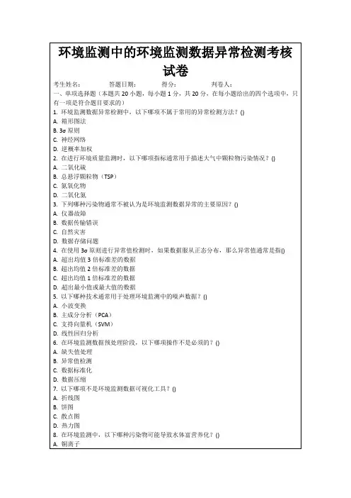 环境监测中的环境监测数据异常检测考核试卷