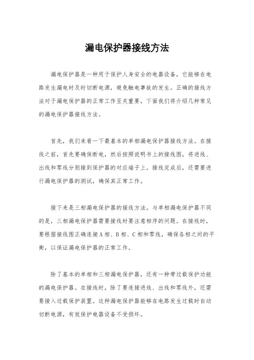 漏电保护器接线方法