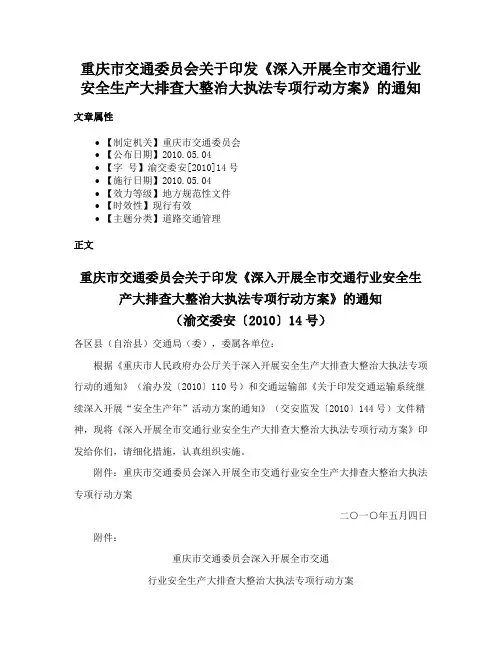 重庆市交通委员会关于印发《深入开展全市交通行业安全生产大排查大整治大执法专项行动方案》的通知