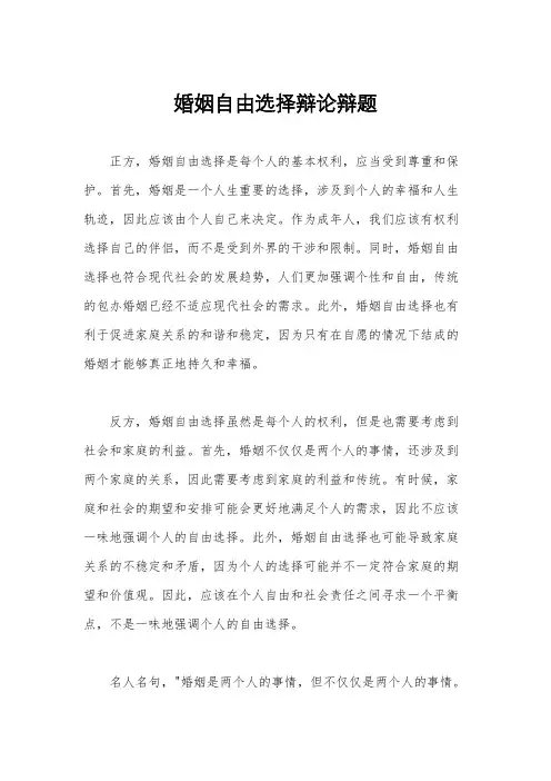 婚姻自由选择辩论辩题