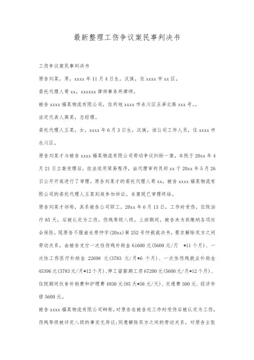 最新整理工伤争议案民事判决书.docx