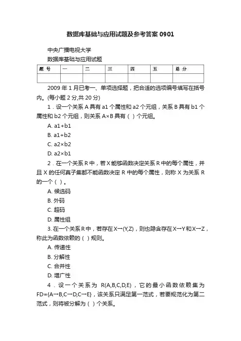 数据库基础与应用试题及参考答案0901
