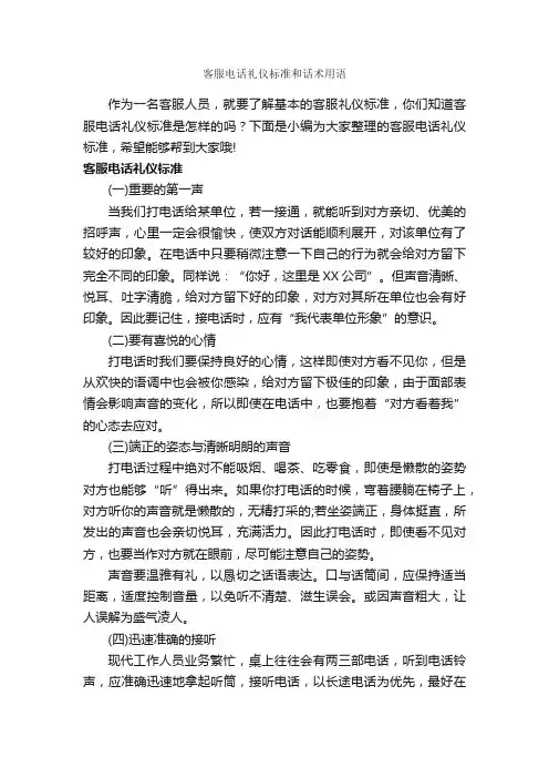 客服电话礼仪标准和话术用语_商务礼仪_