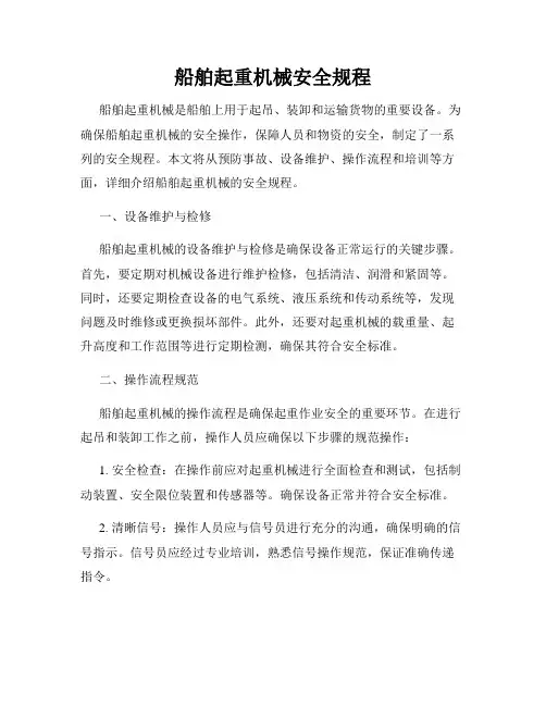 船舶起重机械安全规程
