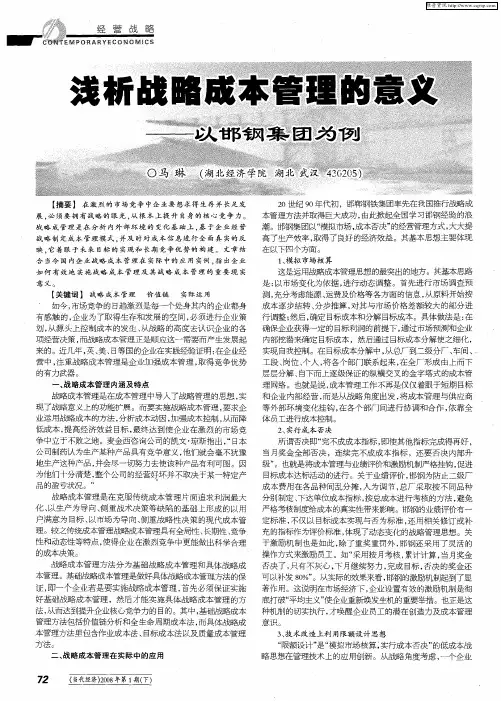 浅析战略成本管理的意义——以邯钢集团为例