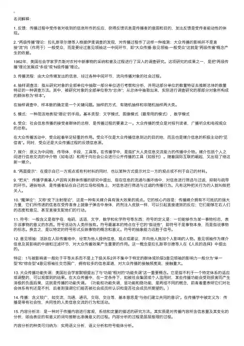 《传播学概论》复习资料：名词解释