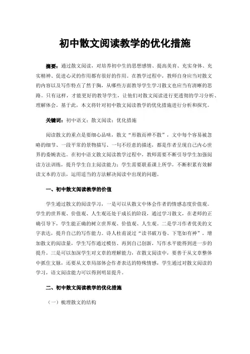初中散文阅读教学的优化措施