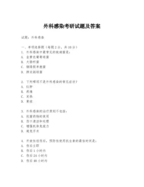 外科感染考研试题及答案