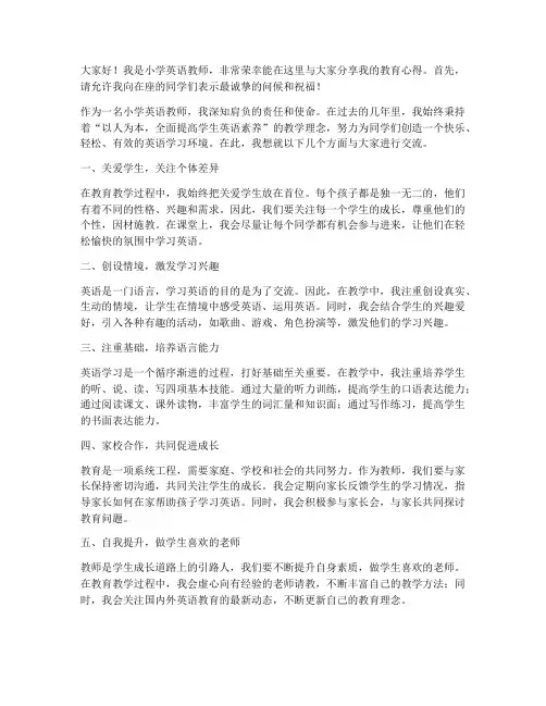 小学优秀英语教师发言稿
