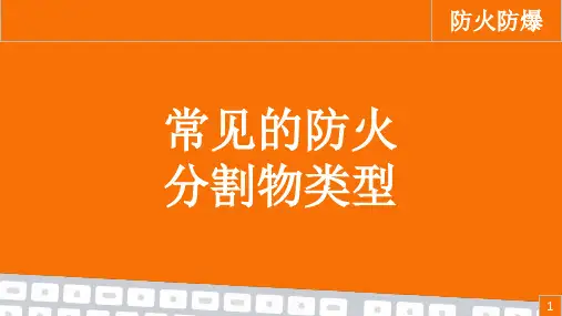 《防火防爆技术》课件——38-常见的防火分隔物类型