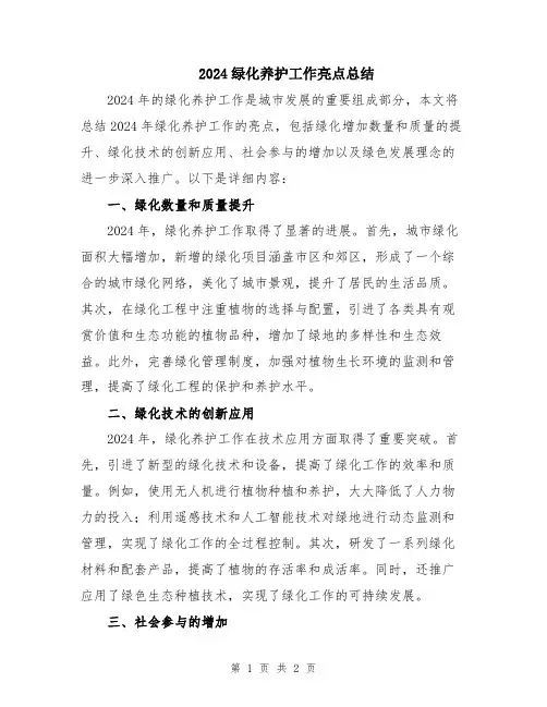 2024绿化养护工作亮点总结