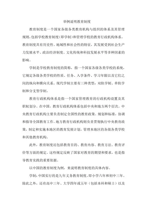 举例说明教育制度