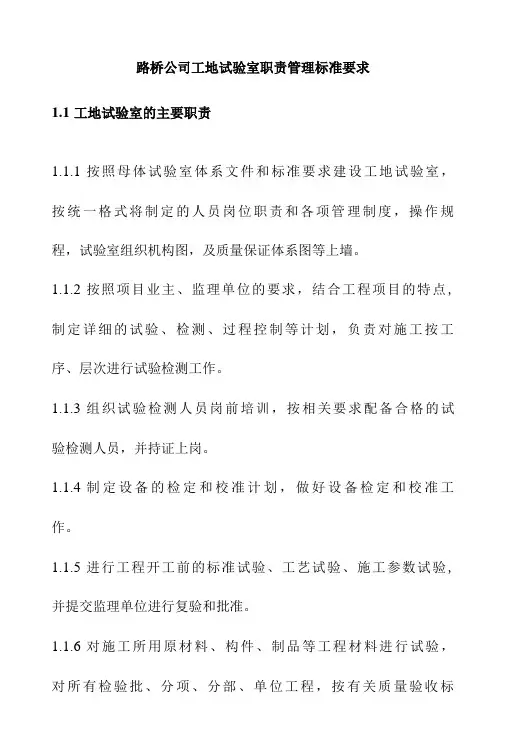 路桥公司工地试验室职责管理标准要求