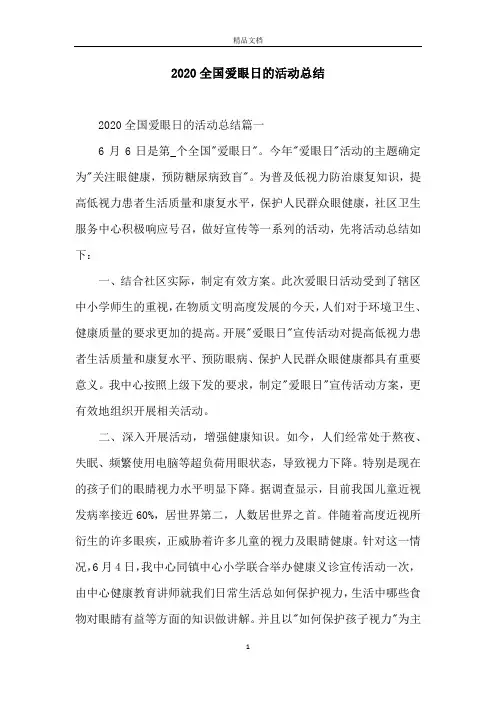 2020全国爱眼日的活动总结