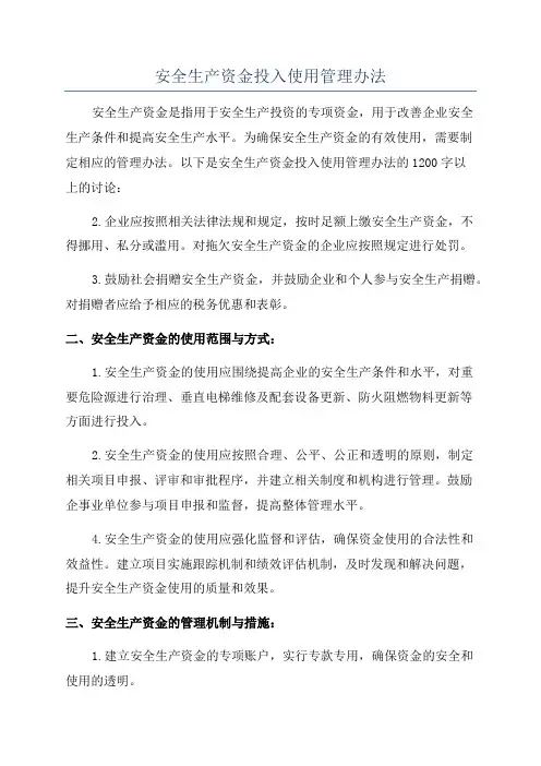 安全生产资金投入使用管理办法