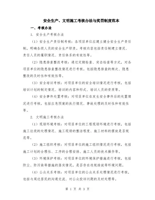 安全生产、文明施工考核办法与奖罚制度范本