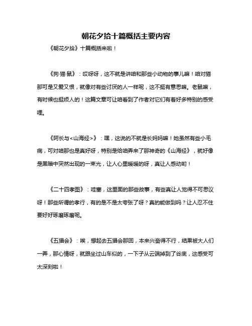 朝花夕拾十篇概括主要内容