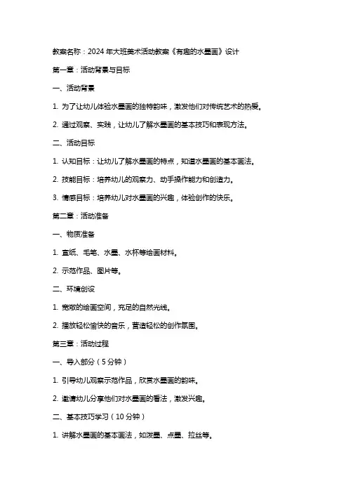 2024年大班美术活动教案《有趣的水墨画》设计