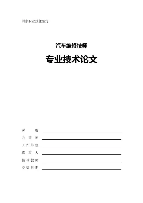 汽车维修技师论文格式