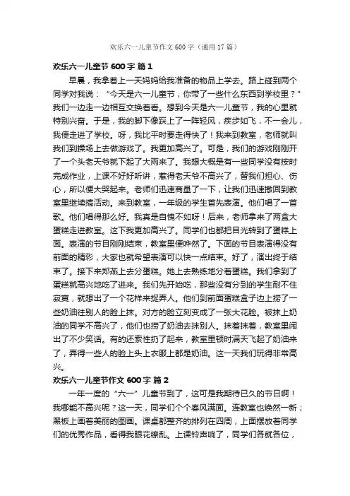 欢乐六一儿童节作文600字（通用17篇）