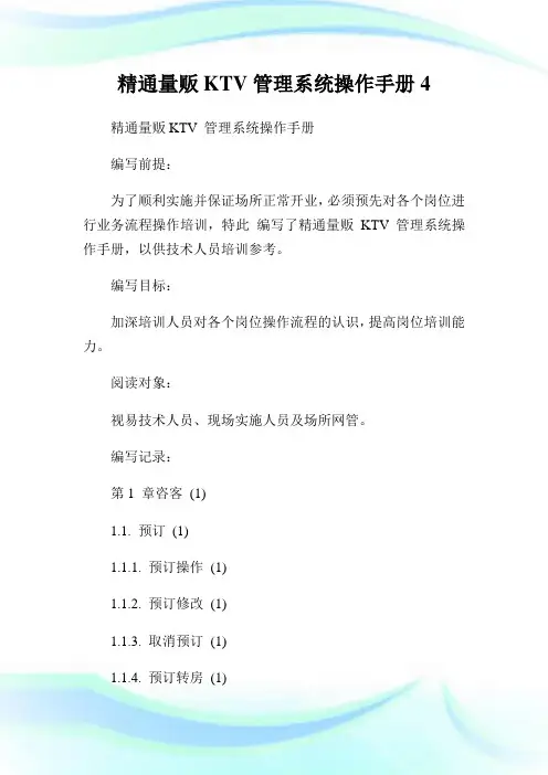 精通量贩KTV管理系统操作手册4.doc