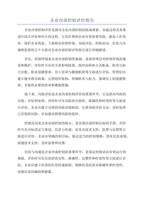 企业内部控制评价指引