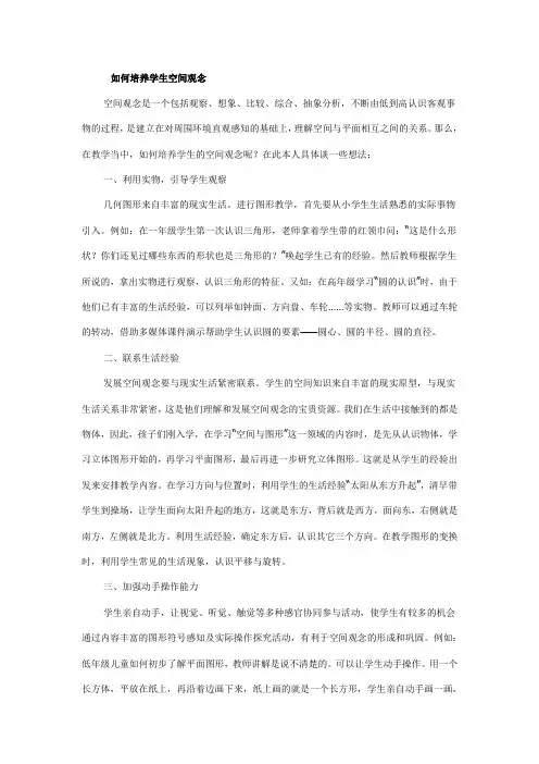 如何培养学生空间观念