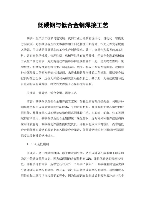 低碳钢与低合金钢焊接工艺