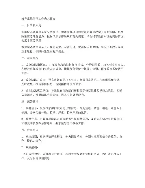 教育系统防汛工作应急预案