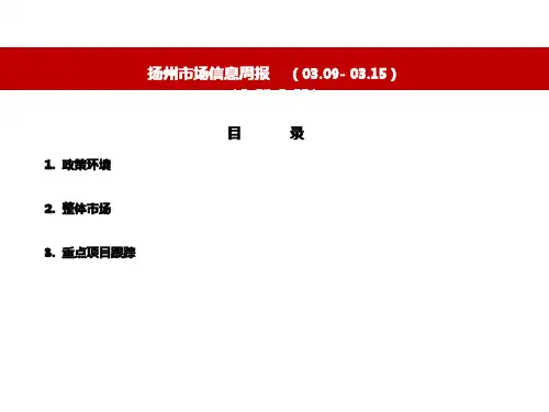 2015.03.09-2015.03.15扬州市场信息周报.pdfx