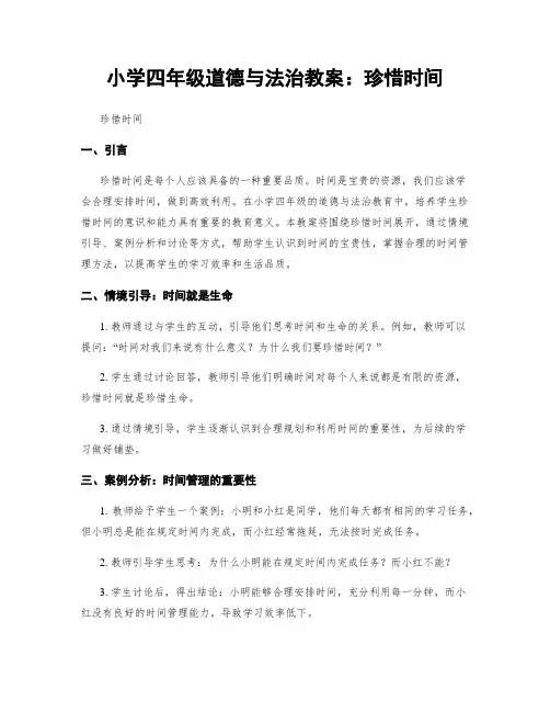 小学四年级道德与法治教案：珍惜时间