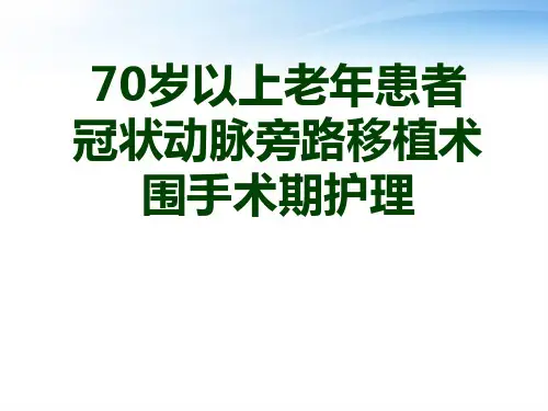 冠状动脉旁路移植术围手术期护理ppt课件【20页】