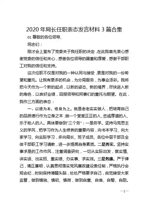 2020年局长任职表态发言材料3篇合集