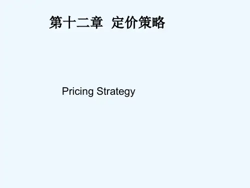 第十二章价格策略