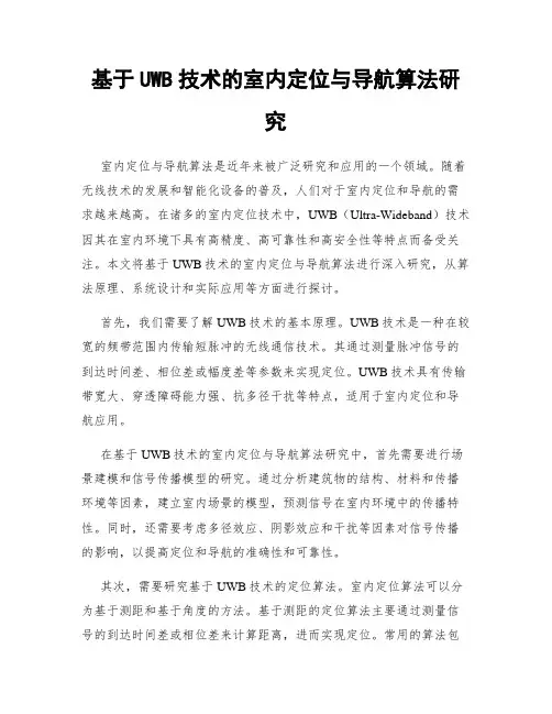 基于UWB技术的室内定位与导航算法研究