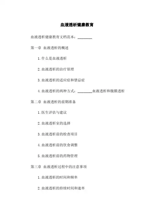血液透析健康教育