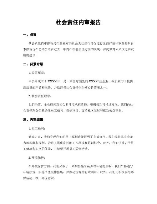 社会责任内审报告