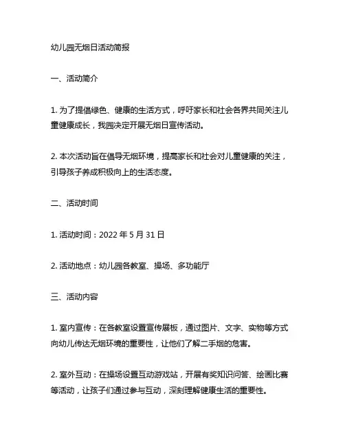 幼儿园无烟日活动简报 幼儿园活动
