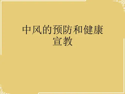 中风的预防和健康宣教【共41张PPT】