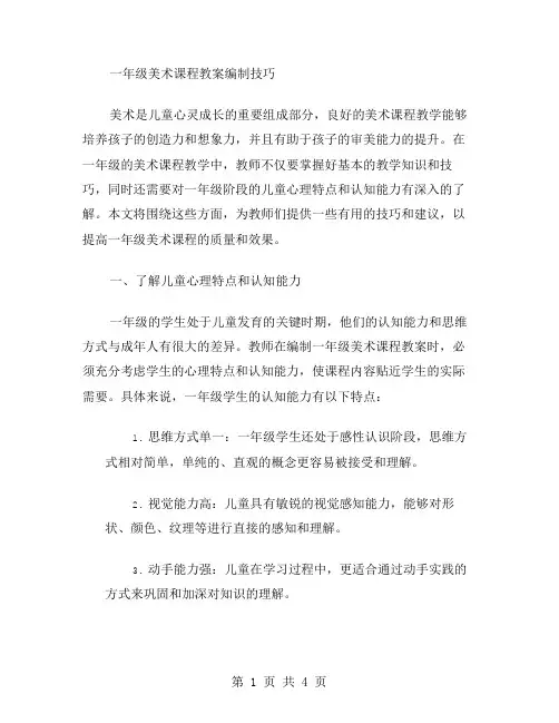 一年级美术课程教案编制技巧