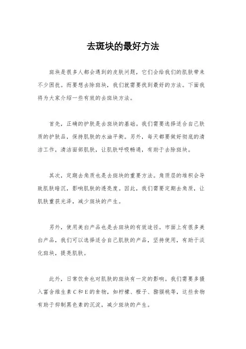 去斑块的最好方法