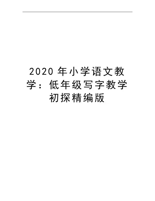 最新小学语文教学：低年级写字教学初探精编版