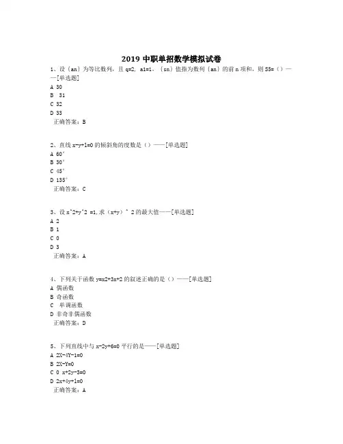 2019中职单招数学模拟试卷题库(77道)