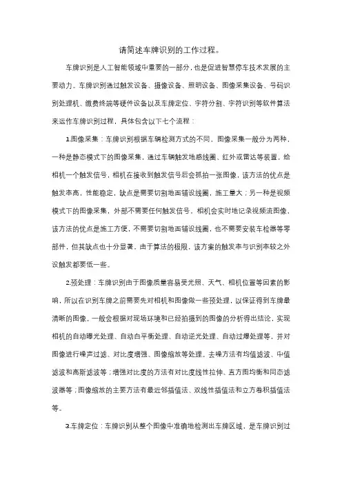 请简述车牌识别的工作过程。