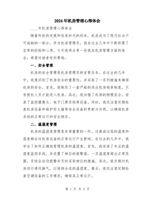 2024年机房管理心得体会