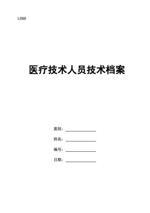 医疗技术人员技术档案（2018版）